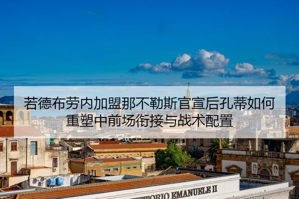 ruo-de-bu-lao-nei-jia-meng-na-bu-le-si-guan-xuan-hou-kong-di-ru-he-zhong-su-zhong-qian-chang-xian-jie-yu-zhan-shu-pei-2-751.jpg