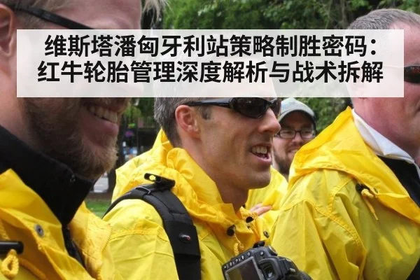 维斯塔潘匈牙利站策略制胜密码：红牛轮胎管理深度解析与战术拆解