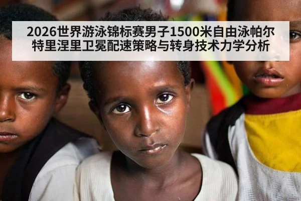 2026世界游泳锦标赛男子1500米自由泳帕尔特里涅里卫冕配速策略与转身技术力学分析