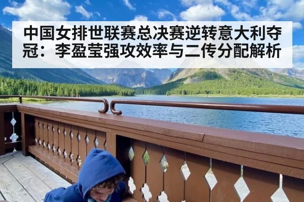 中国女排世联赛总决赛逆转意大利夺冠：李盈莹强攻效率与二传分配解析