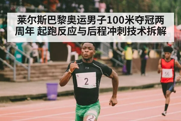 莱尔斯巴黎奥运男子100米夺冠两周年 起跑反应与后程冲刺技术拆解